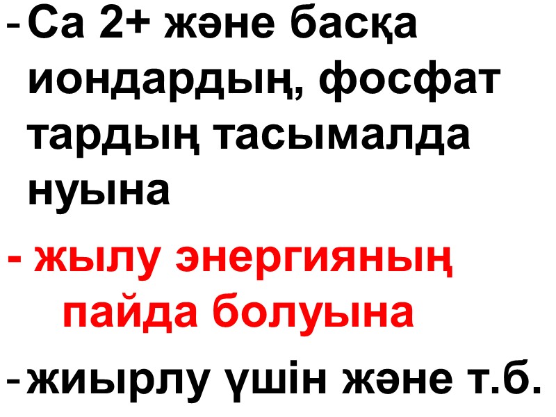Са 2+ және басқа иондардың, фосфат тардың тасымалда нуына  - жылу энергияның 
